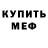 Меф мяу мяу кристаллы Toby Ward
